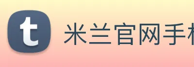 米兰官网手机版 logo